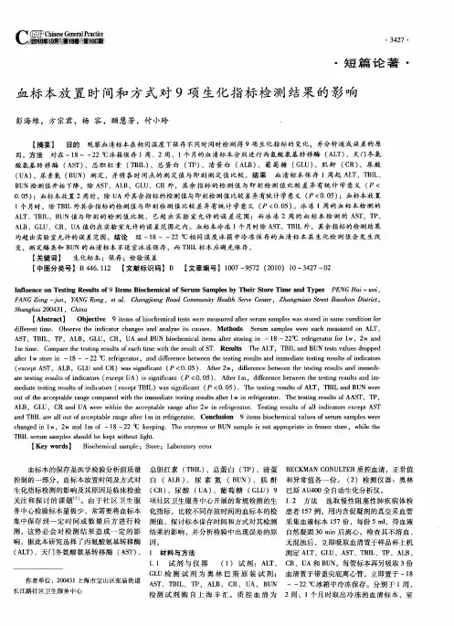 血标本放置时间和方式对9项生化指标检测结果的影响