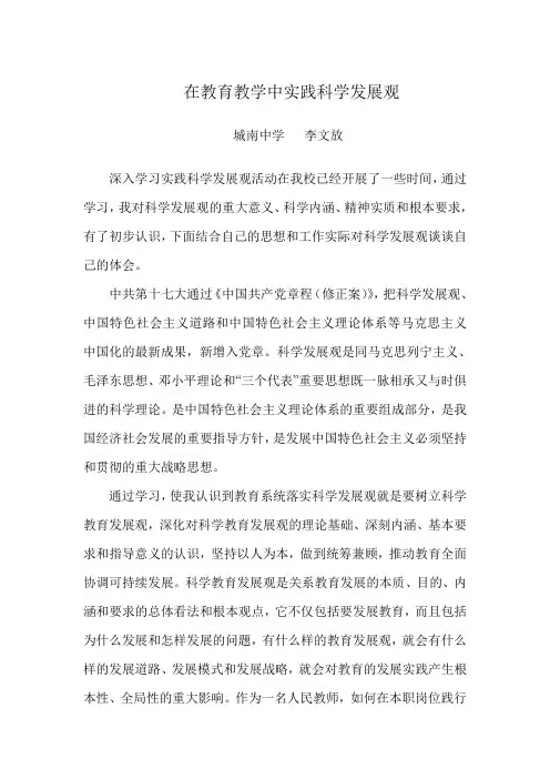 在教育教学中实践科学发展观