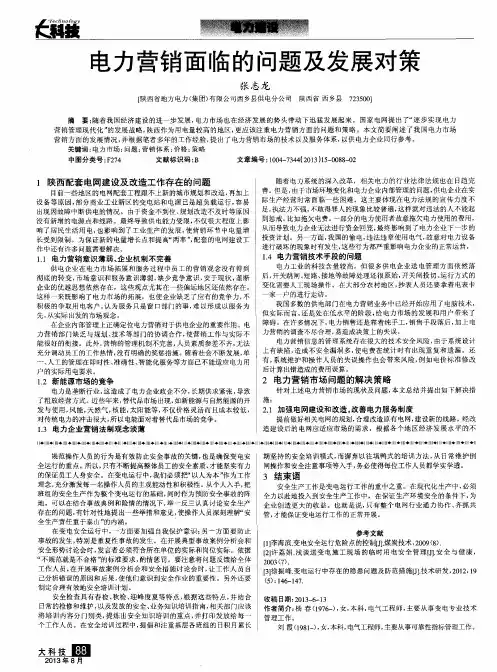 电力营销面临的问题及发展对策