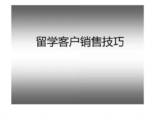 高端客户销售技巧(5)