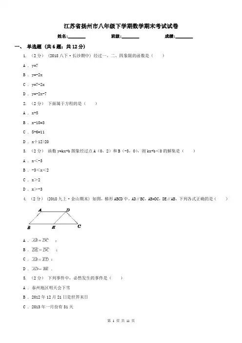 江苏省扬州市八年级下学期数学期末考试试卷 2