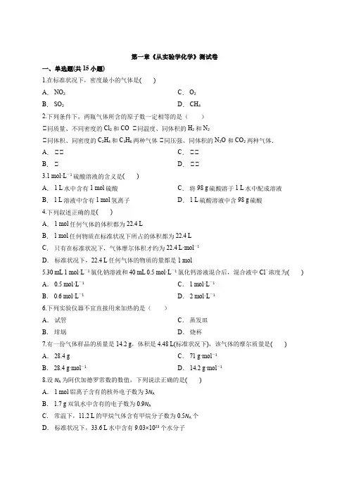 人教版本高中化学必修1第一章《从实验学化学》考试测试卷