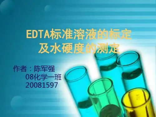 EDTA标准溶液的标定及水硬度的测定