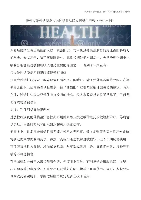 慢性过敏性结膜炎 30%过敏性结膜炎因螨虫导致(专业文档)