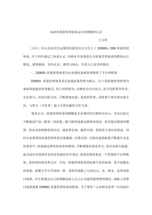 浅谈对质量管理体系运行的理解和认识(DOC 5页)