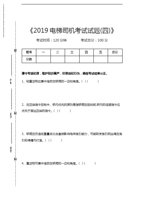 电梯类考试电梯司机考试试题(四)考试卷模拟考试题