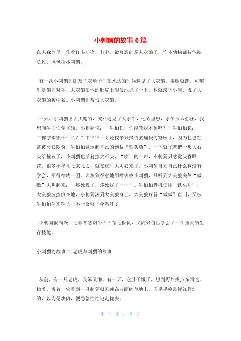 小刺猬的故事6篇