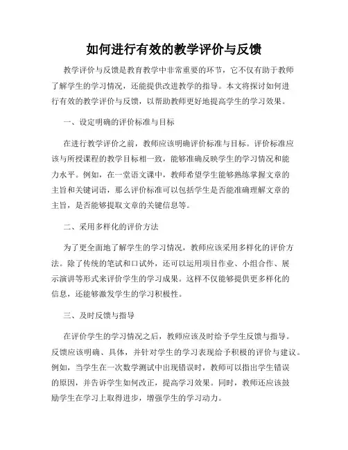 如何进行有效的教学评价与反馈