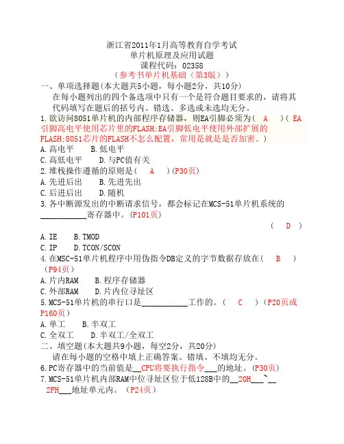 2011年01月自考试卷-单片机原理及应用附答案