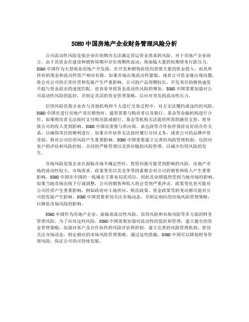 SOHO中国房地产企业财务管理风险分析