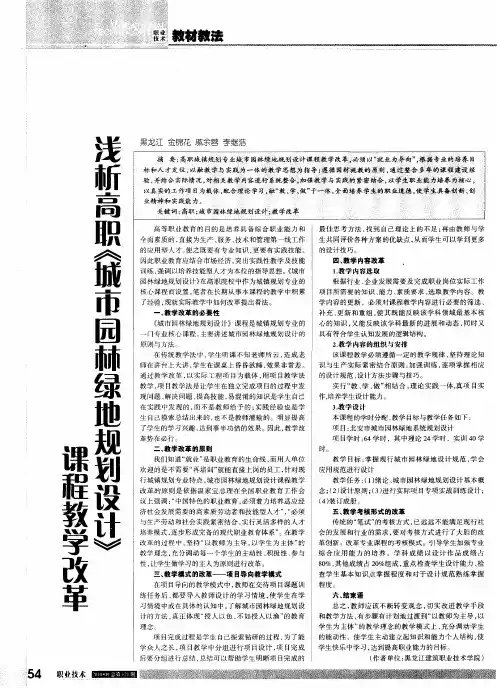 浅析高职《城市园林绿地规划设计》课程教学改革