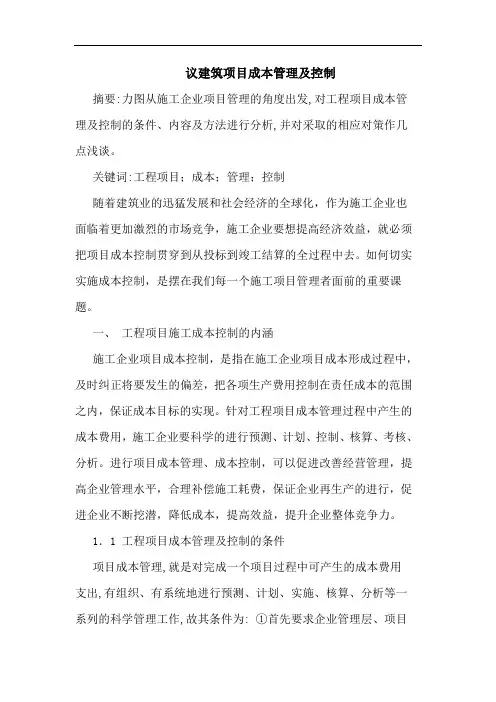 议建筑项目成本管理及控制