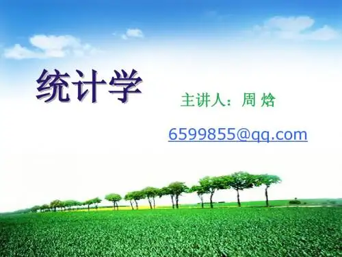 统计学第一讲