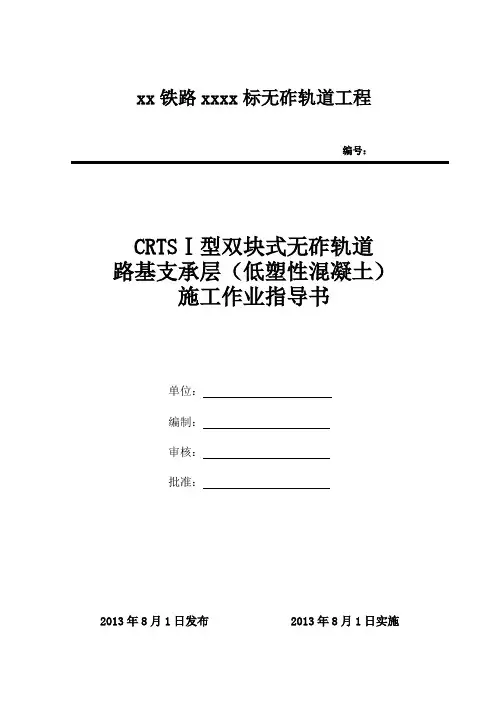 无砟轨道路基支承层(低塑性混凝土)施工作业指导书