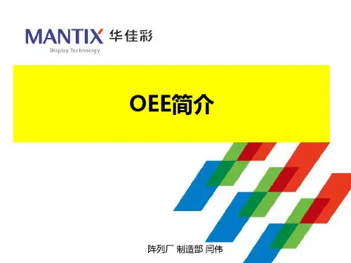 OEE简介