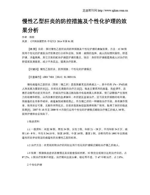慢性乙型肝炎的防控措施及个性化护理的效果分析