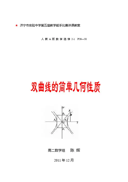 双曲线的简单几何性质(教案)