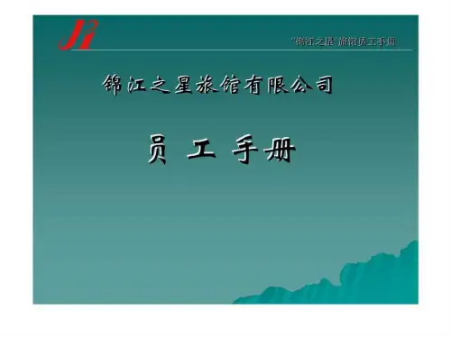 锦江之星旅馆有限公司员工手册