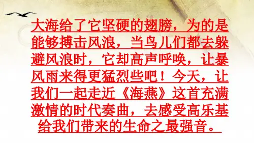 高尔基《海燕》ppt课件(24页)