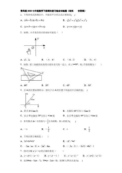 青岛版2020七年级数学下册期末复习综合训练题(培优    含答案)