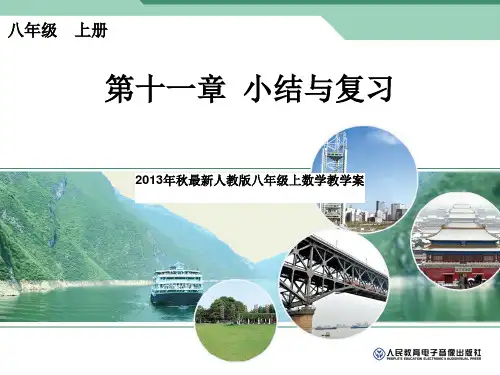 初二上册数学第十一章三角形小结与复习最新版