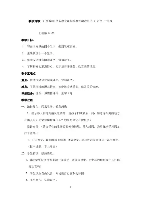 最新冀教版小学语文一年级上册《柳树》优秀教案(精品)