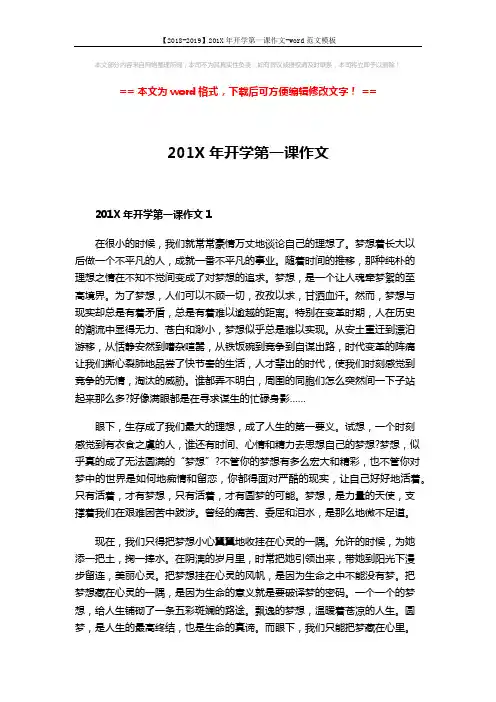 【2018-2019】201X年开学第一课作文-word范文模板 (3页)