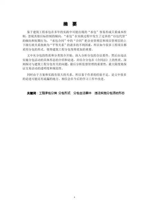 浅谈建筑工程分包及其管理的理论与实践 管理学论文