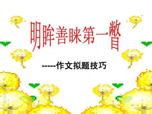 明眸善睐第一瞥——作文拟题