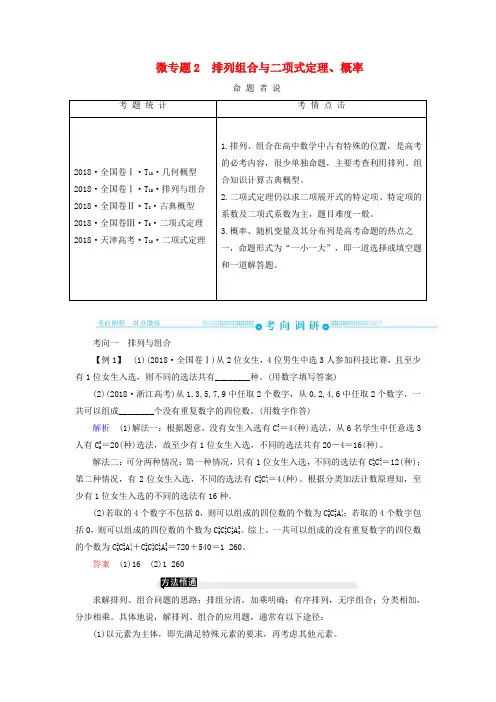 2019高考高考数学二轮复习 第二部分 第五讲 概率与统计 微专题2 排列组合与二项式定理、概率学案 理