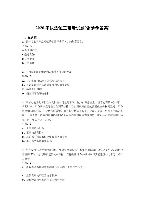 2020年执法证工商考试题FE[含参考答案]