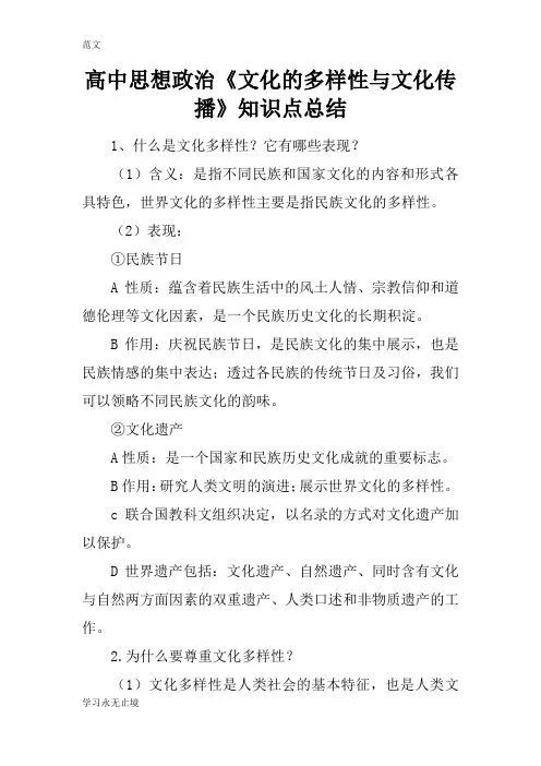 【范文】高中思想政治《文化的多样性与文化传播》知识点总结