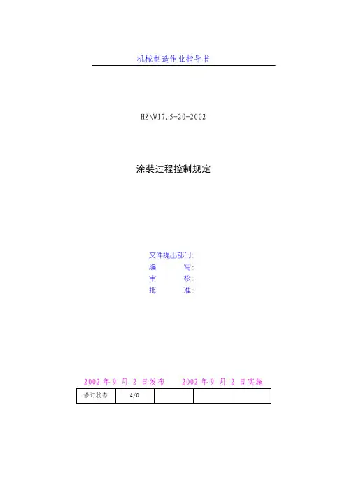 涂装过程控制规定