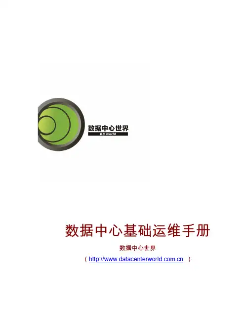 数据中心运维手册
