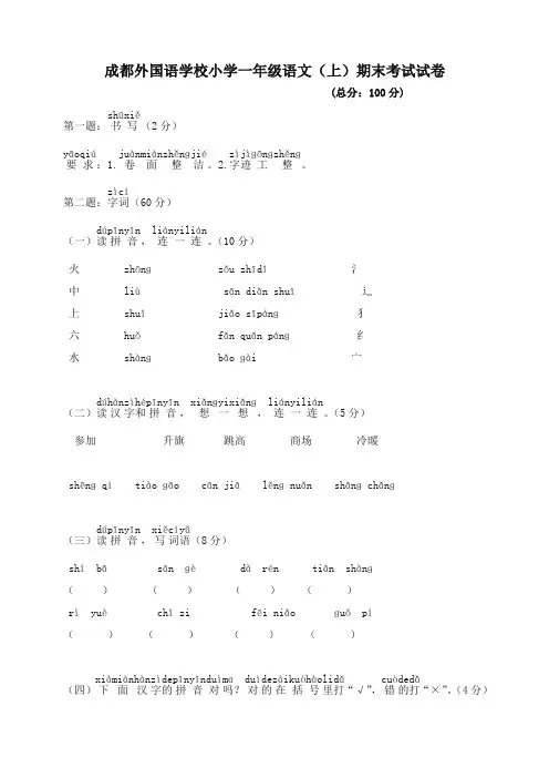 部编版一年级语文上册成都外国语学校小学期末考试试题-名校密卷