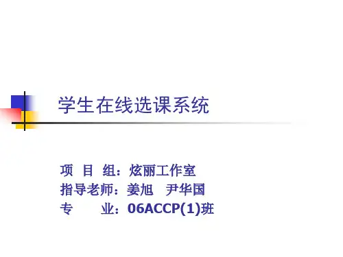 学生在线选课系统精品PPT课件