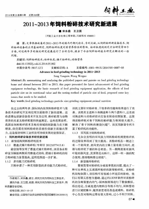 2011--2013年饲料粉碎技术研究新进展