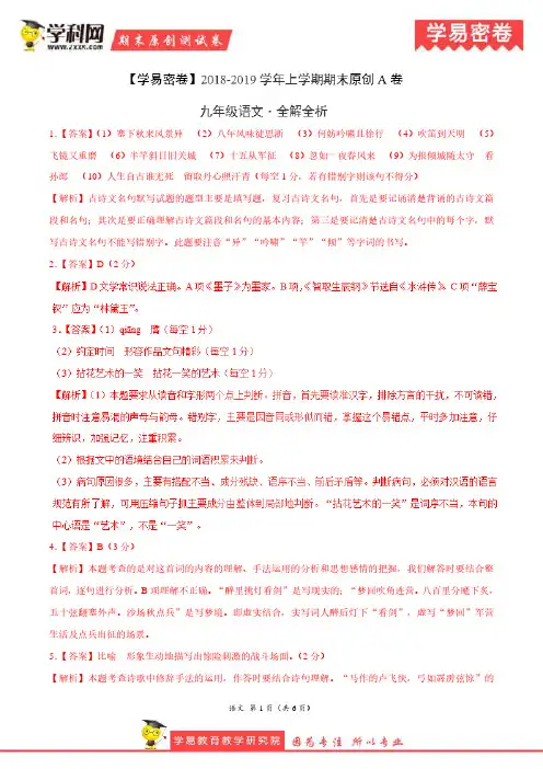 学易密卷：段考模拟君之2019学年九年级语文上学期期末考试原创卷A卷(福建)(全解全析)