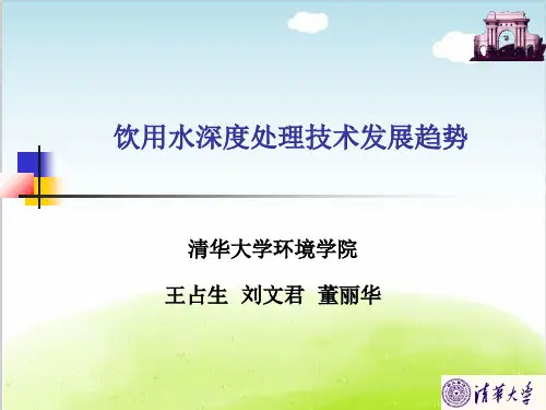 饮用水深度处理技术发展趋势培训课件PPT(共 47张)