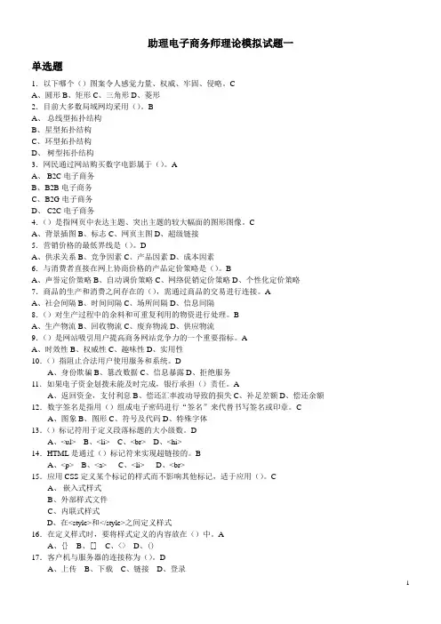 助理电子商务师理论模拟试题一