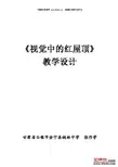 视觉中的红屋顶教学设计