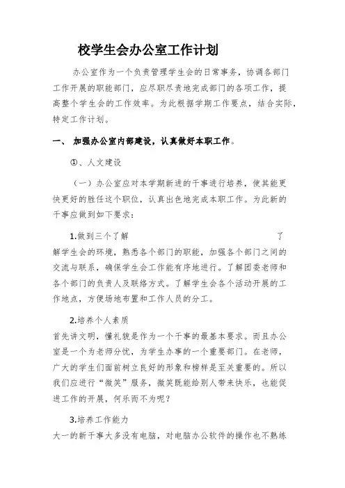 校学生会办公室工作计划