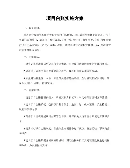项目台账实施方案
