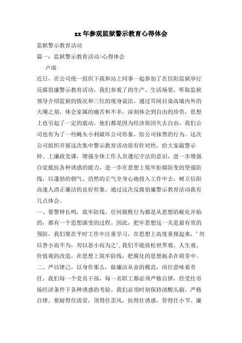 参观监狱警示教育心得体会