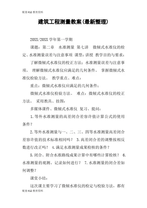 【配套K12】建筑工程测量教案(最新整理)