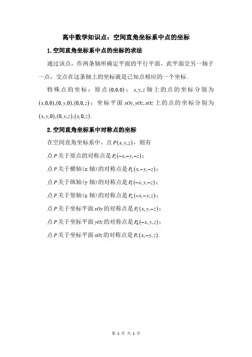 高中数学知识点：空间直角坐标系中点的坐标