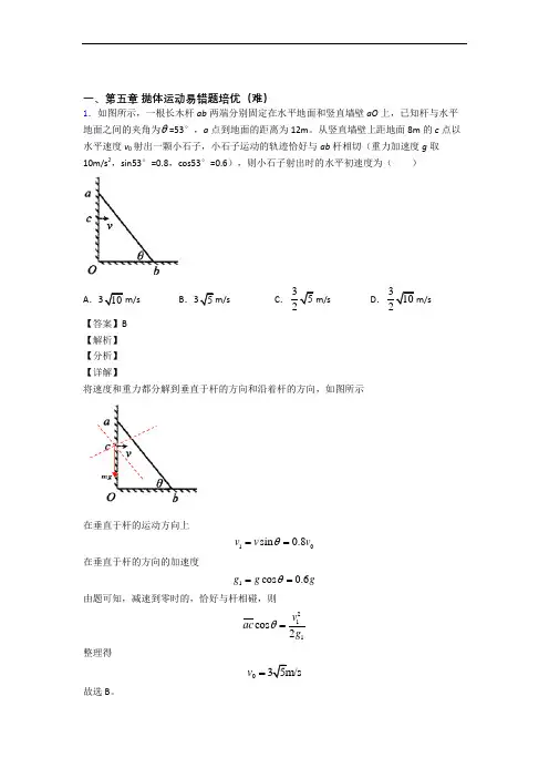 抛体运动单元复习练习(Word版 含答案)