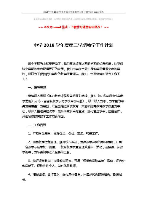 2019-中学2018学年度第二学期教学工作计划-实用word文档 (4页)