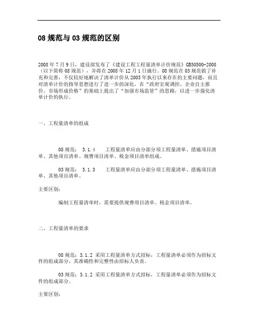 《建设工程工程量清单计价规范》08与03的区别.