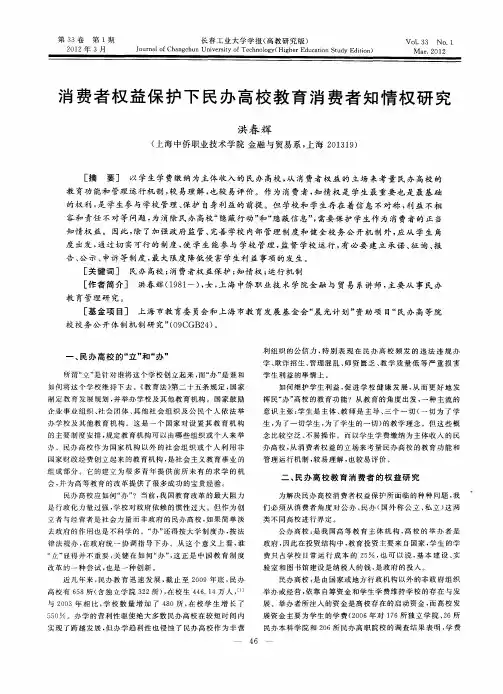 消费者权益保护下民办高校教育消费者知情权研究
